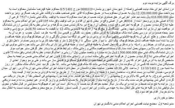 مزایده پلاک ثبتی بشماره 7517 فرعی از 4731 اصلی مفروزی و مجزا شده