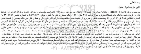 مزایده فروش شش دانگ یک دستگاه خودرو سواری تیبا 231 مدل 1391 رنگ سفید روغنی