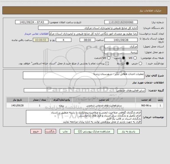 استعلام عملیات احداث هلالی آبگیر - شهرستان زرندیه
