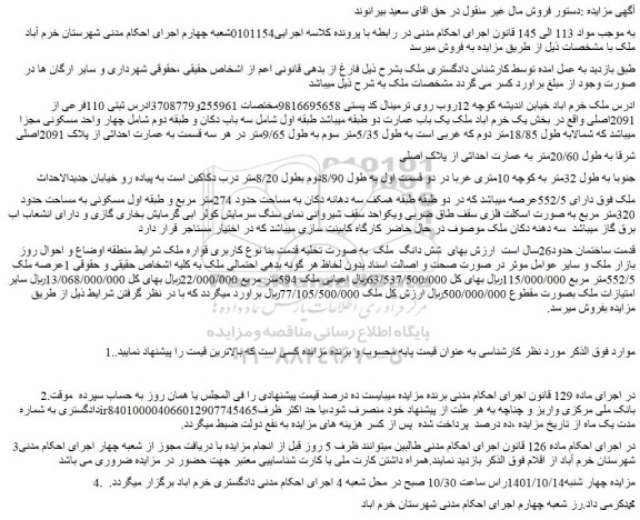 مزایده پلاک ثبتی 110فرعی از 2091اصلی واقع در بخش یک