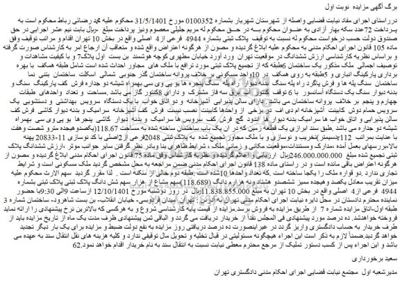 مزایده فروش یکصد وهیجده ممیز ششصدو هشتاد ونه هزارم دانگ (118.689)سهم مشاع از هزار سهم شش دانگ پلاک ثبتی پلاک ثبتی بشماره 4944 فرعی از4 اصلی
