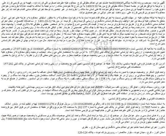 مزایده یک واحد آپارتمانی واقع در طبقه چهارم یک ساختمان شش طبقه