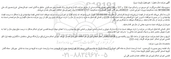مزایده فروش یک قطعه زمین مسکونی