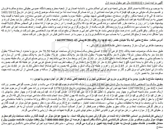 مزایده فروش ملک موصوف تحت پلاک 251 فرعی از 1186 اصلی