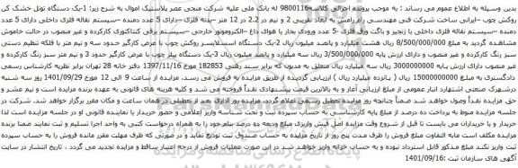 آگهی مزایده یک دستگاه تونل خشک کن روکش چوب و غیره ...
