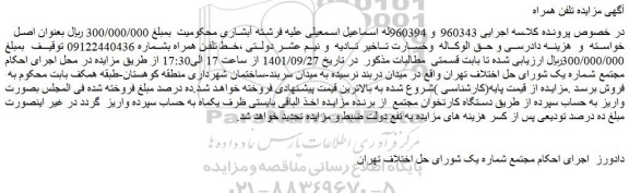 مزایده خط تلفن همراه بشماره 09122440436