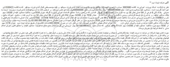 مزایده فروش پلاک ثبتی 6 فرعی از 84 اصلی
