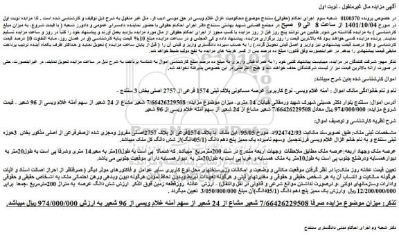 مزایده عرصه مسکونی پلاک ثبتی 1574 فرعی از 2757 اصلی بخش 3 