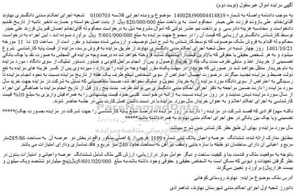 مزایده فروش ششدانگ عرصه واعیان پلاک ثبتی شماره 1199 فرعی از 4 اصلی