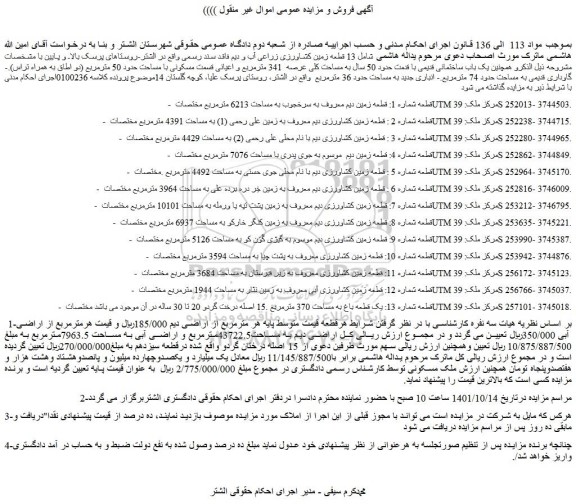 مزایده فروش قطعه شماره 1: قطعه زمین دیم معروف به سرخجوب به مساحت 6213 مترمربع  