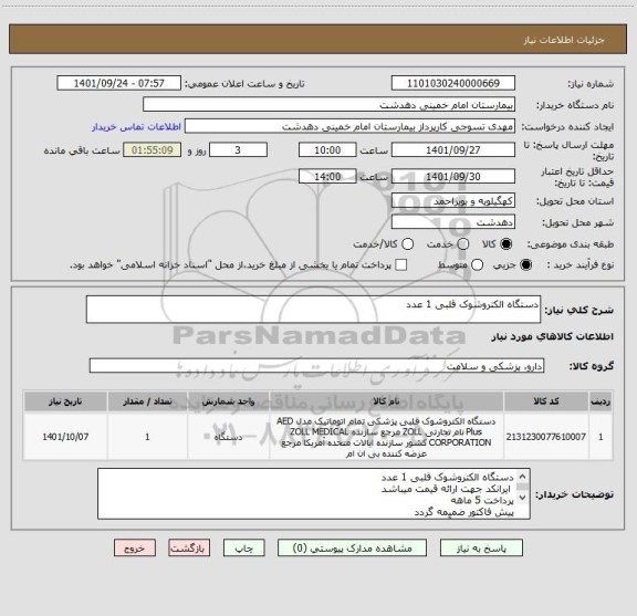 استعلام دستگاه الکتروشوک قلبی 1 عدد
