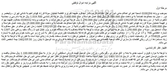 مزایده فروش  یک دستگاه خودرو پژو 206 تبپ 3 رنگ سفید روغنی مدل 1397  