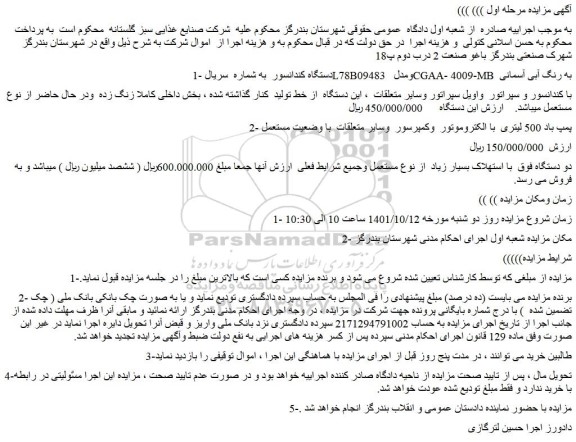 مزایده دستگاه کندانسورو غیره ...
