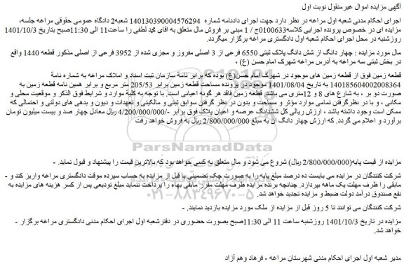 م زایده چهار دانگ از شش دانگ پلاک ثبتی 6550 فرعی از 3 اصلی مفروز و مجزی شده از 3952 فرعی از اصلی