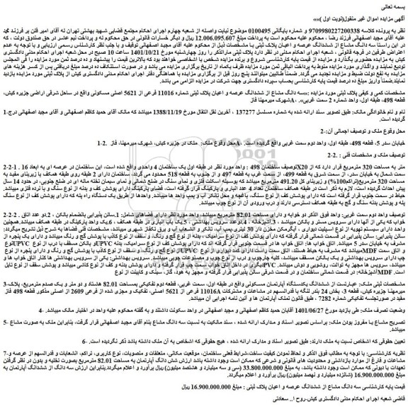 مزایده فروش سه دانگ مشاع از ششدانگ عرصه و اعیان پلاک ثبتی شماره 11016 فرعی از 5621 اصلی مسکونی 