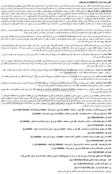 مزایده  قطعه شماره 1 :به معروفیت محلی گابرد به مساحت تقریبی 36850 مترمربع