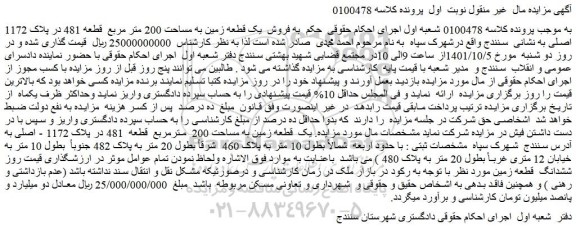 مزایده  فروش  یک قطعه زمین به مساحت 200 متر مربع  قطعه 481 در پلاک 1172 اصلی 