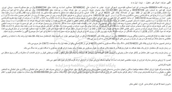مزایده فروش   29 سهم  از  100  سهم  از  ششدانگ  پلاک  ثبتی  46235  فرعی  از  170  اصلی 