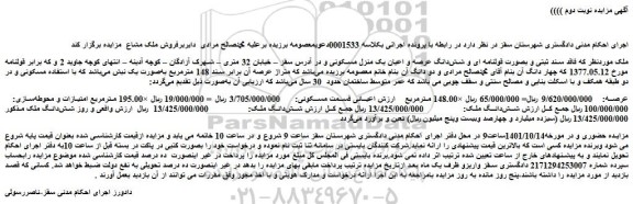 مزایده شش دانگ عرصه و اعیان یک منزل مسکونی