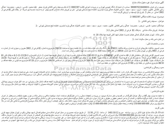 مزایده فروش ملک مشاعی   به پلاک 81  فرعی از 3905 اصلی 