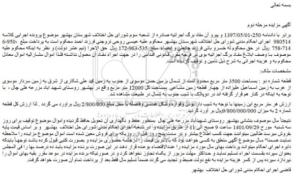 مزایده فروش ملک  قطعه شماره دو : بمساحت 3500 متر مربع 