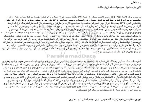 م زایده شش دانگ ملک مسکونی به پلاک ثبتی شماره 2397/5178 به مساحت 112/50