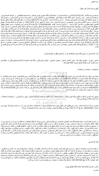 مزایده فروش پلاک ثبتی 26161 فرعی از 2 اصلی