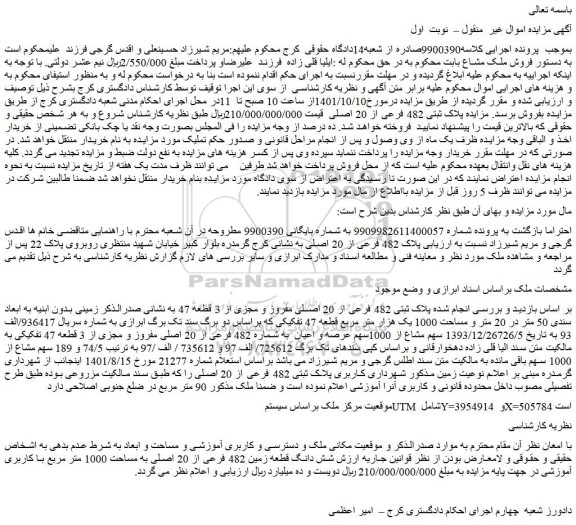 مزایده ملک به پلاک ثبتی 482 فرعی از 20 اصلی مفروز و مجزی از 3 قطعه 47 مساحت 1000 یک هزار متر مربع قطعه 47 تفکیکی 