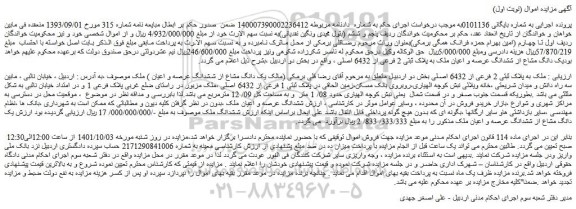 مزایده فروش ملک به پلاک ثبتی 2 فرعی از 6432 اصلی  