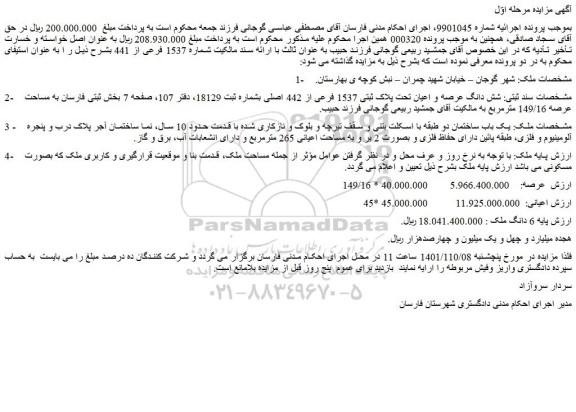 مزایده فروش شش دانگ عرصه و اعیان تحت پلاک ثبتی 1537 فرعی از 442 اصلی 