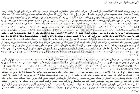 مزایده فروش 1/64 دانگ مشاع از  شش دانگ ملک توقیفی به شماره  پلاک ثبتی950/9