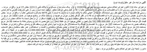 مزایده فروش ششدانگ عرصه و اعیانی ملک به پلاک شماره 2231/2 به شماره ثبتی 9975
