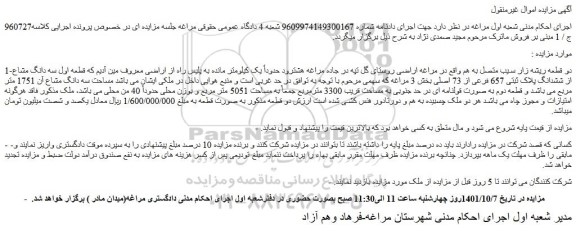 مزایده فروش دو قطعه ریشه زار سیب متصل به هم واقع در مراغه اراضی 