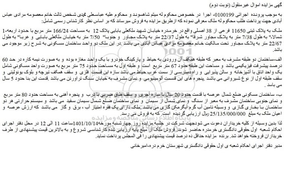 مزایده پلاک ثبتی 11650 فرعی از 38 اصلی