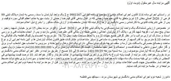 م زایده یک واحد آپارتمان با سند رسمی به شماره پلاک ثبتی 99 فرعی از 2626 اصلی بخش 15
