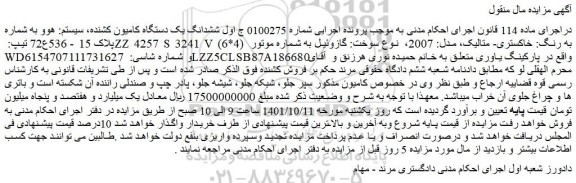 مزایده فروش ششدانگ یک دستگاه کامیون کشنده، سیستم: هوو
