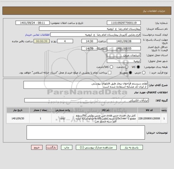 استعلام لوازم سیستم فراخوان بیمار طبق فایلهای پیوستی 
 از ایران کد مشابه استفاده شده است