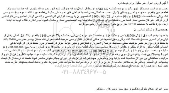 م زایده زمین آبی به شماره پلاک فرعی 1149 واقع در پلاک 23 اصلی بخش 5 ثبتی