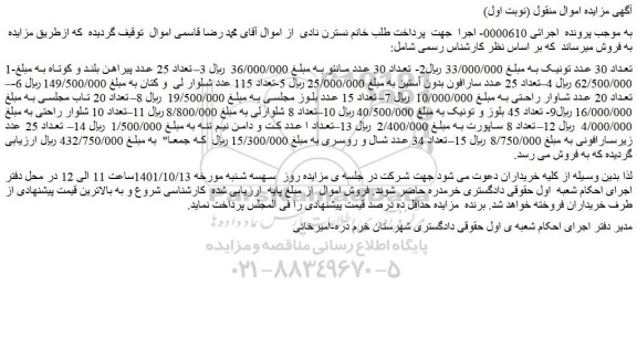 مزایده فروش تعداد 30 عدد تونیک