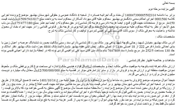 مزایده فروش ششدانگ عرصه و اعیان زمین با بنای احداثی بشمارۀ فرعی 222 از 18 اصلی مفروز از اصلی