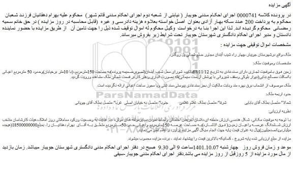 مزایده زمین فوق باموقعیت تجاری دارای سندعادی به تاریخ 88/11/12