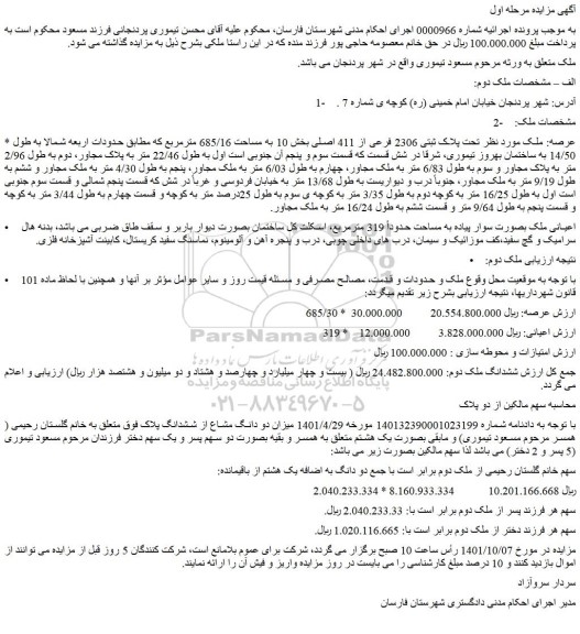 مزایده پلاک ثبتی 2306 فرعی از 411 اصلی بخش 10 به مساحت 685/16 مترمربع