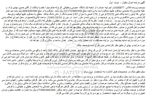 مزایده پلاک ثبتی 55152 فرعی از 170 اصلی به میزان 1/97 صدم دانگ از شش دانگ