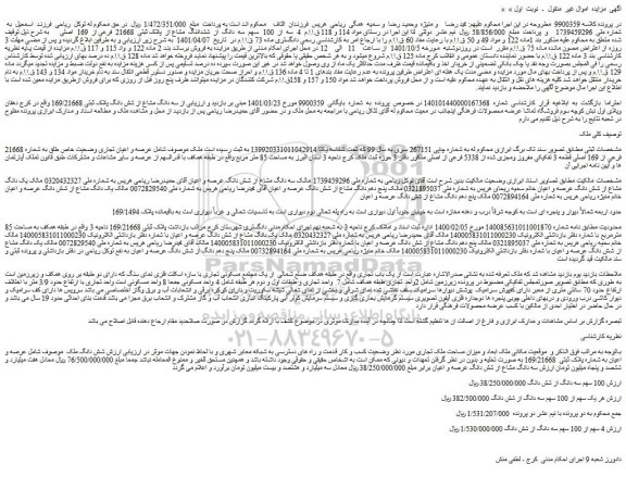 مزایده پلاک ثبتی  21668  فرعی از  169  اصلی