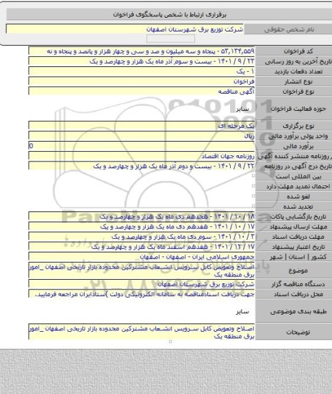 مناقصه, اصلاح وتعویض کابل سرویس انشعاب مشترکین محدوده بازار تاریخی اصفهان _امور برق منطقه یک