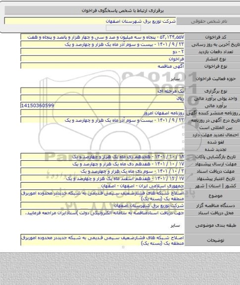 مناقصه, اصلاح شبکه های فشارضعیف سیمی قدیمی به شبکه جدیددر محدوده اموربرق منطقه یک (بسته یک)