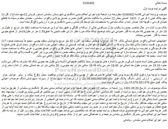 مزایده پلاک ثبتی 1 فرعی از 1631  اصلی بخش 12