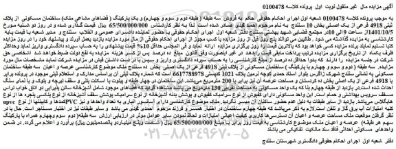مزایده پلاک ثبتی 4918 فرعی از یک اصلی