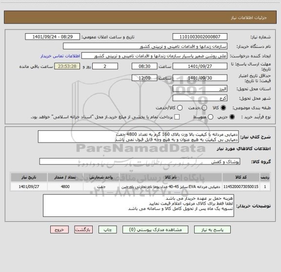 استعلام دمپایی مردانه با کیفیت بالا وزن بالای 160 گرم به تعداد 4800 جفت
دمپایی بی کیفیت به هیچ عنوان و به هیچ وجه قابل قبول نمی باشد