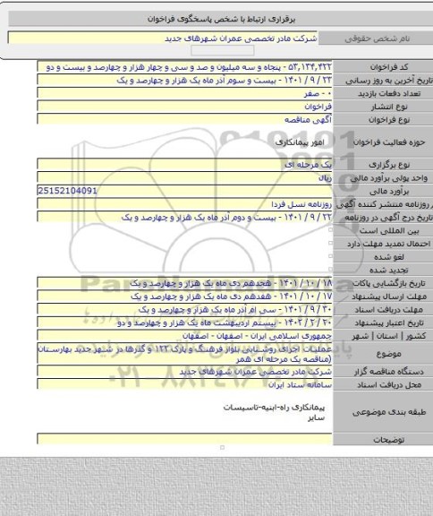 مناقصه, عملیات اجرای روشنایی بلوار فرهنگ و پارک ۱۲۲ و گذرها در شهر جدید بهارستان (مناقصه یک مرحله ای همر